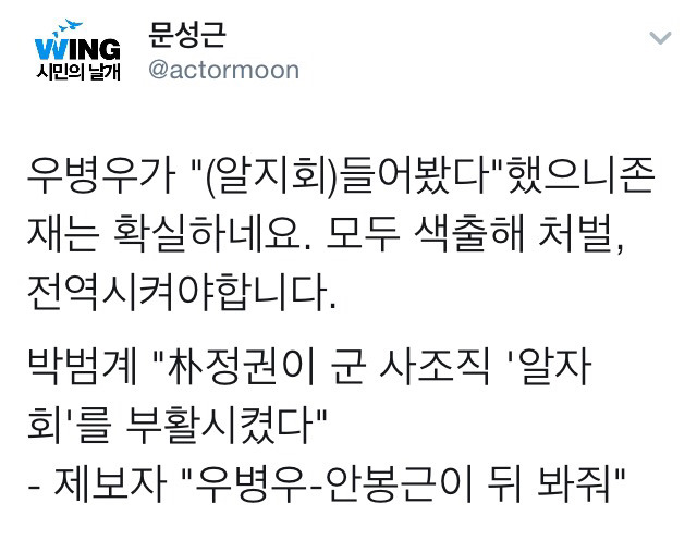 오늘 청문회에서 밝혀진 군내 육사출신 사조직 '알자회' 관련 트윗 +추미애 발언 재조명 | 인스티즈