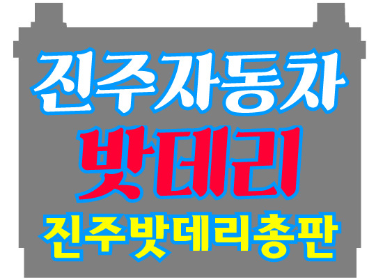 진주자동차밧데리할인매장 이미지