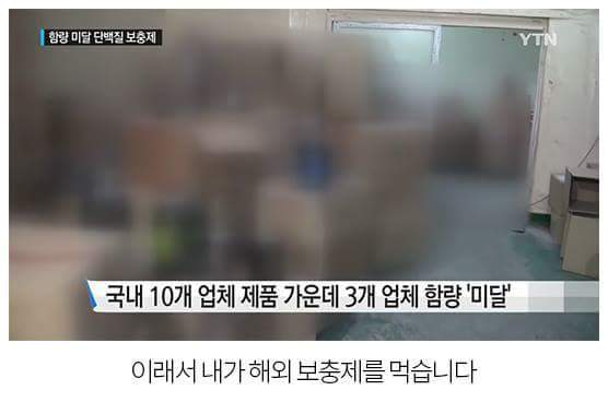 국내산 단백질 보충제를 걸러야 하는 이유 | 인스티즈