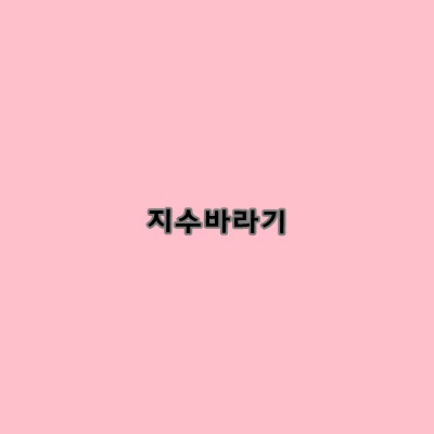 동생의 사랑을 빼앗긴 소혜...ㅋㅋㅋㅋㅋㅋㅋㅋ | 인스티즈