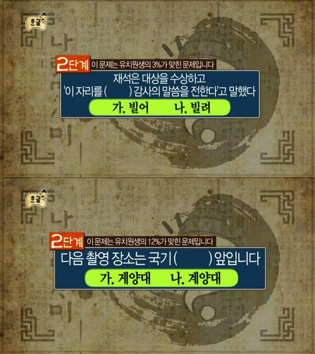 한글날에 풀어보는 맞춤법 모의고사 (20141011 무한도전 한글특집) | 인스티즈