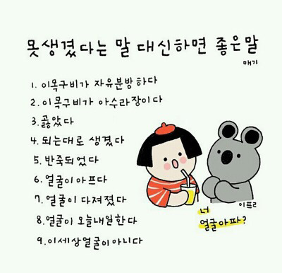 못생겼다는 말 대신 하면 좋은말 | 인스티즈