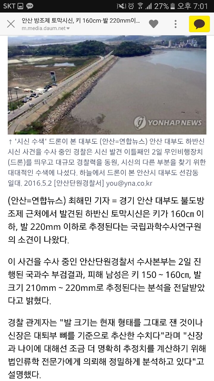 안산 방조제 토막시신, 키 160cm-발220mm이하 추정 | 인스티즈