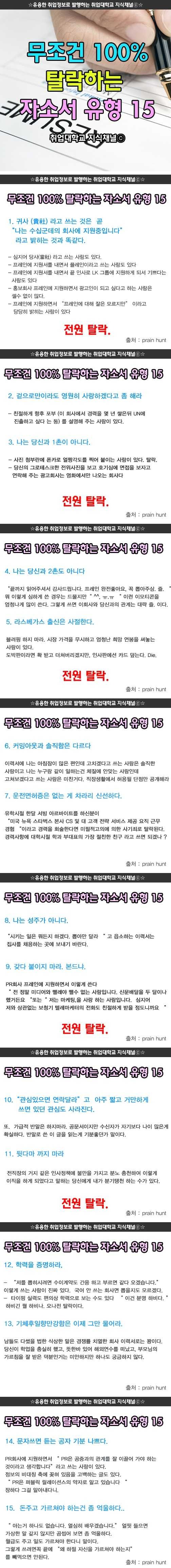 100% 탈락하는 자소서 유형 15 | 인스티즈