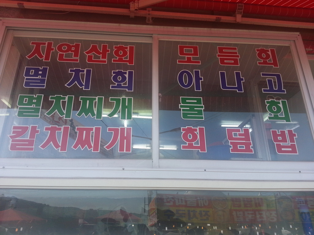 해녀횟집 이미지