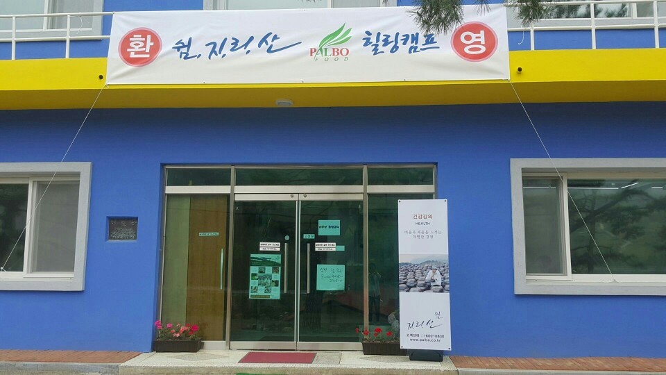 산청지리산힐링센터 이미지