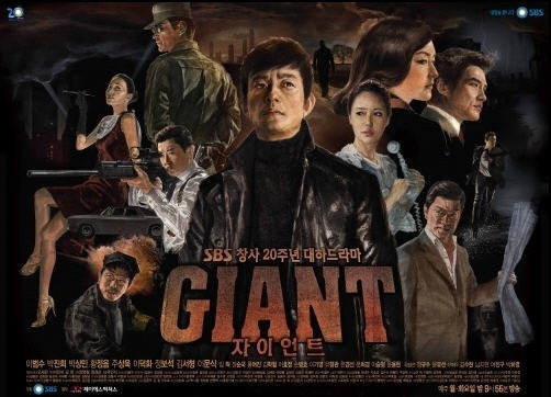 드라마 자이언트.jpg | 인스티즈