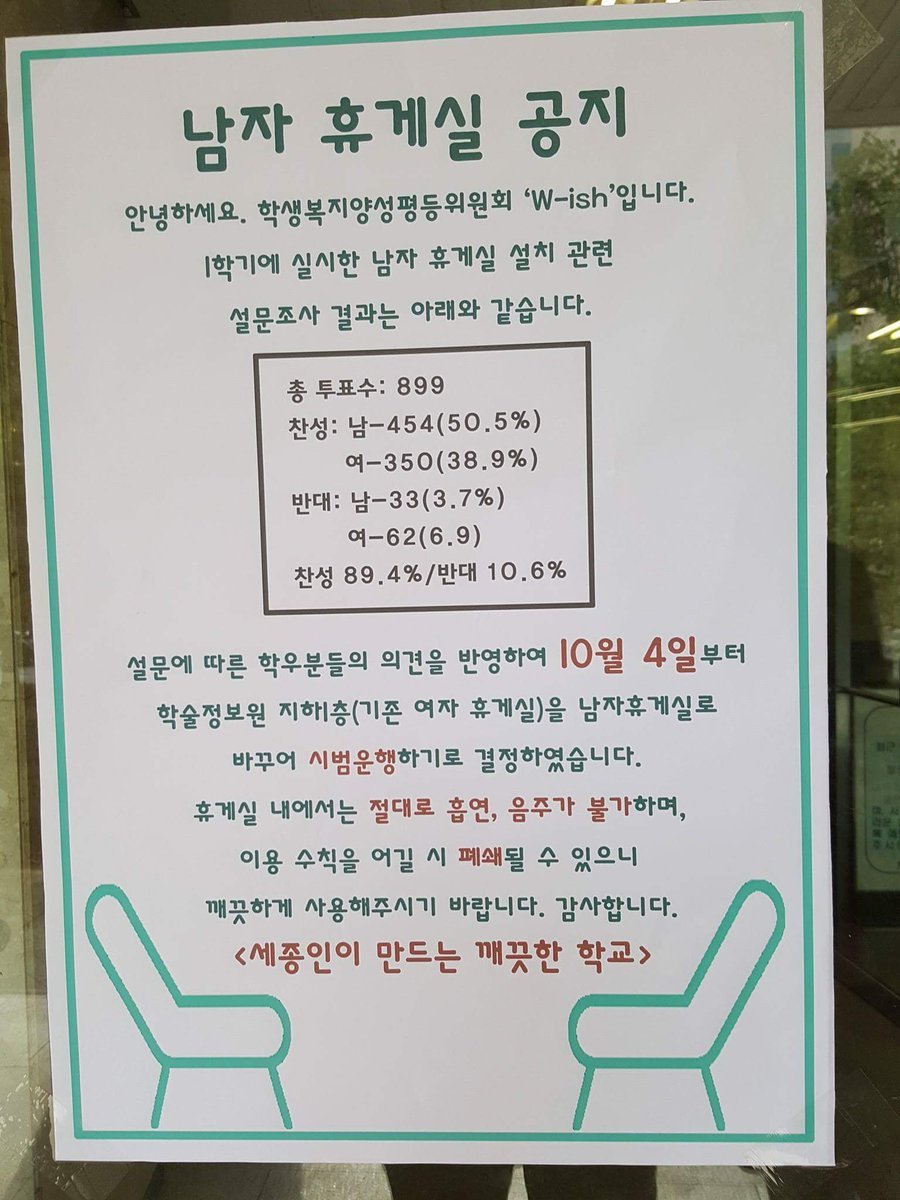 10월 4일부터 남성 휴게실이 생기는 세종대학교 | 인스티즈