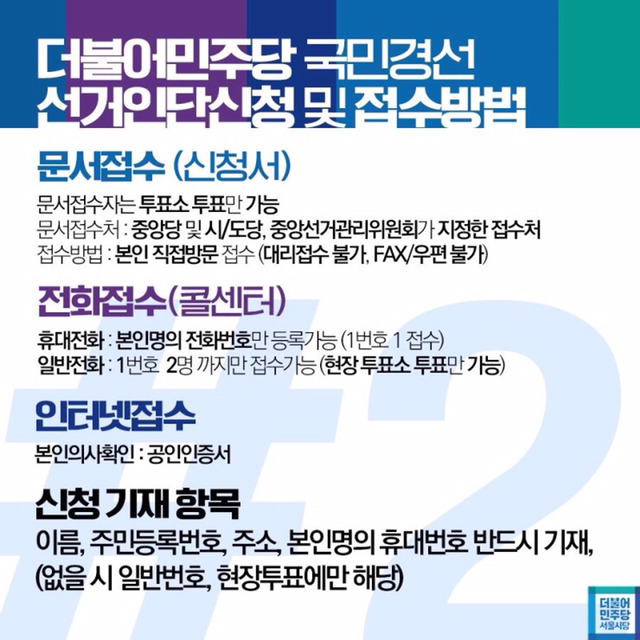 더불어 민주당 경선 참여방법! | 인스티즈
