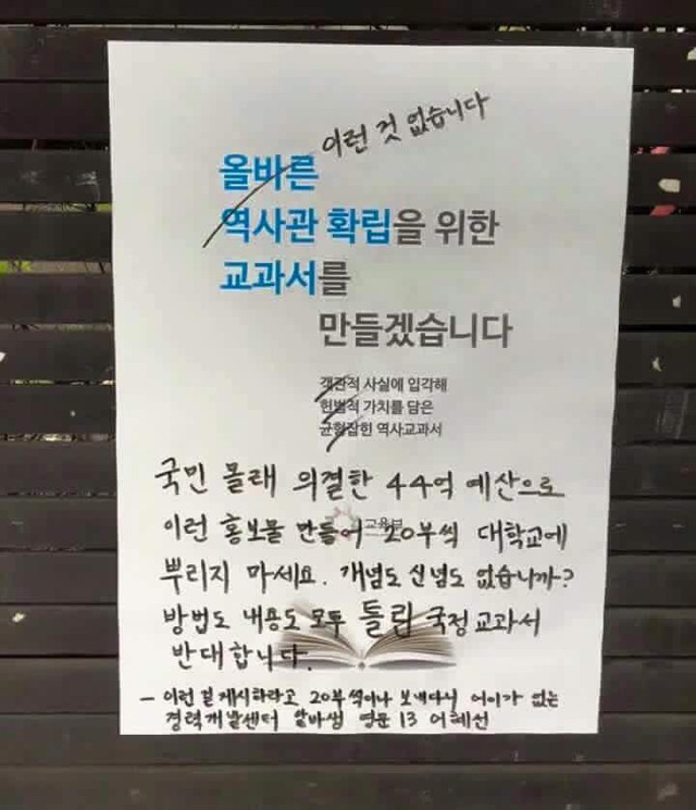 교육부의 국정화 홍보 포스터에 사이다 투척한 고대생 | 인스티즈