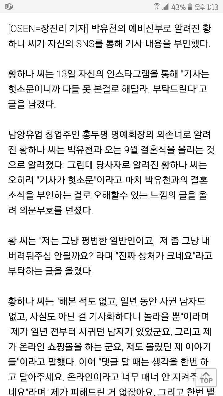 [Oh!쎈특보] 황하나, 박유천과 결혼 부인?"헛소문, 기사 못본 걸로" | 인스티즈