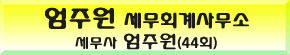 엄주원세무회계사무소 이미지