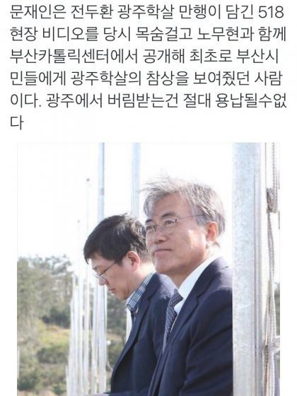 노무현과 문재인은 광주 5.18 현장 영상을 처음으로 부산시민들에게 알렸음 | 인스티즈