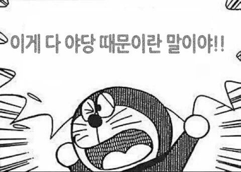 이게 전부 야당 때문이다!+자한당 때문이다!+언론(조중동한경오)때문이다!+짤 추가 | 인스티즈