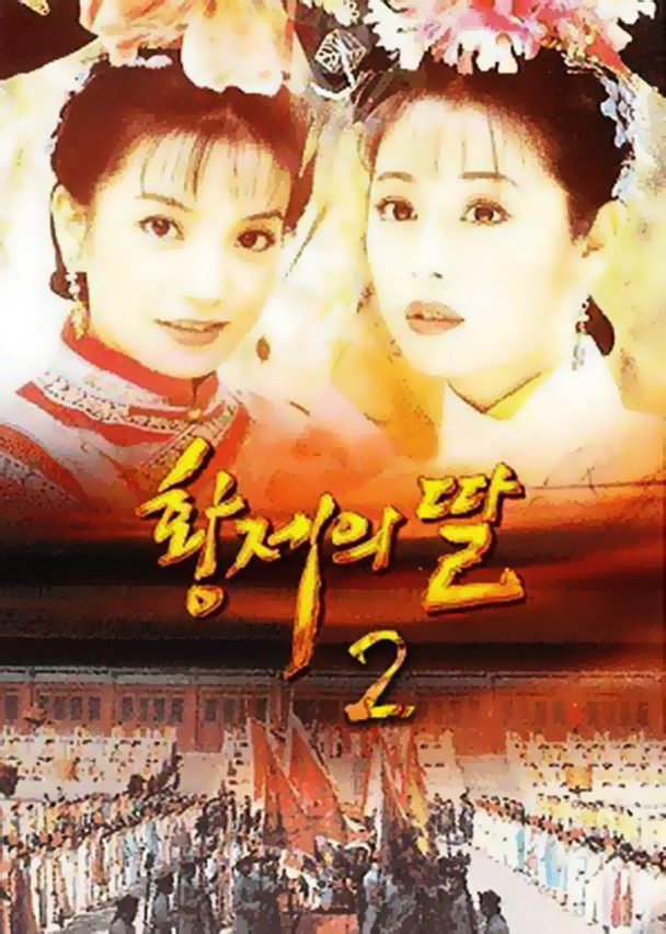 [황제의딸2] 38. 회복과 치유 | 인스티즈