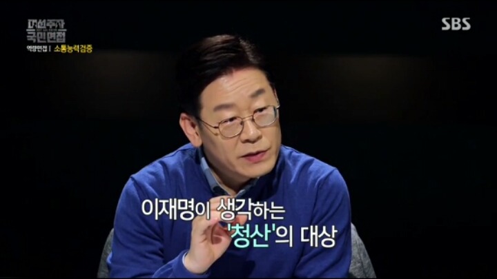 이재명 시장이 생각하는 청산의 대상 | 인스티즈