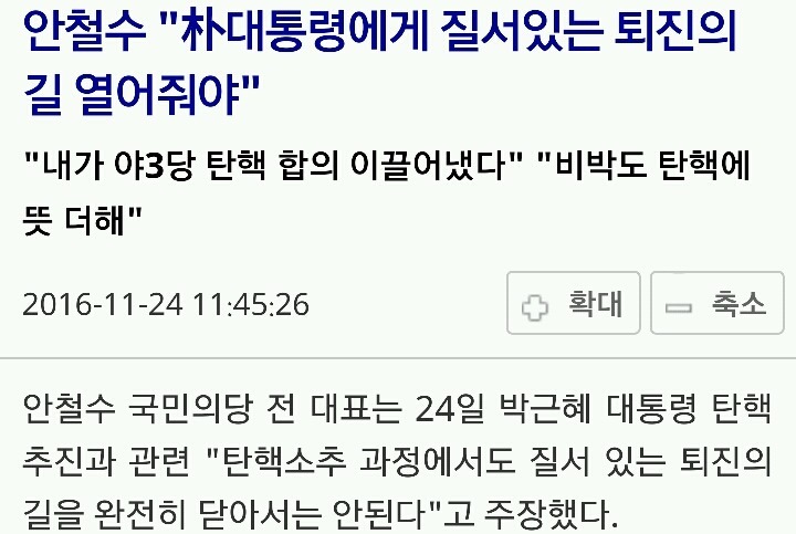 문재인과 안철수의 박근혜 퇴진 의견 | 인스티즈