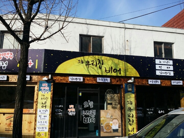 오늘우리집비어 이미지