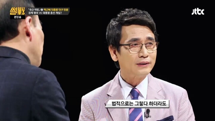 [썰전] 대통령의 선거관여를 금지시키는건 시대에 뒤떨어진 법 | 인스티즈