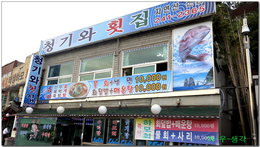 청기와횟집 이미지
