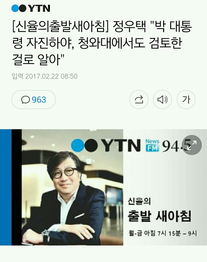 [신율의출발새아침] 정우택 "박 대통령 자진하야, 청와대에서도 검토한 걸로 알아" | 인스티즈