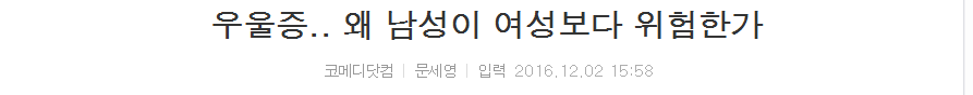 우울증.. 왜 남성이 여성보다 위험한가 | 인스티즈