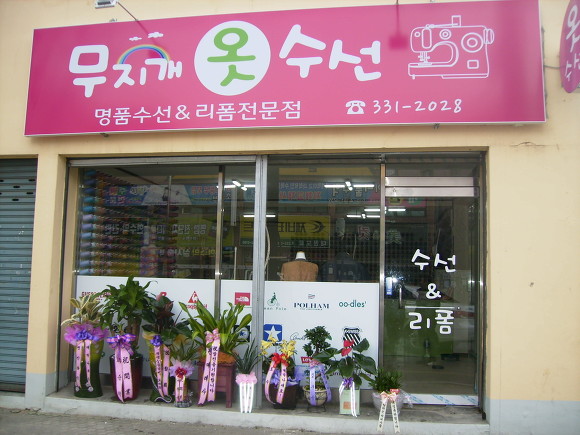 무지개옷수선 이미지