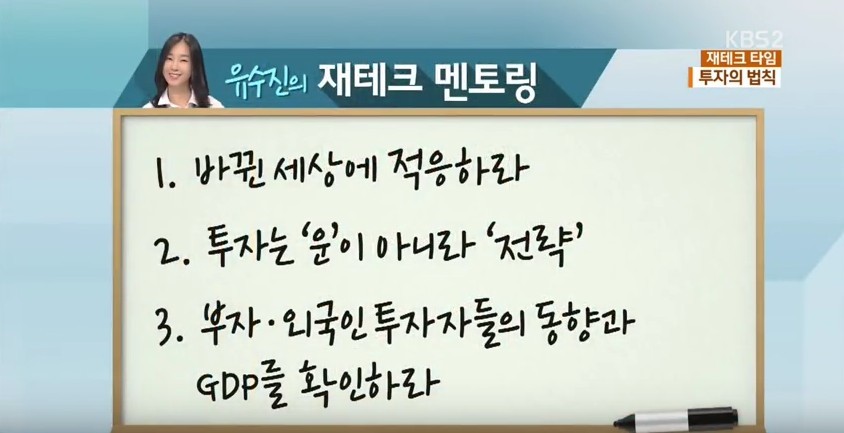 유수진의 재테크 타임... 투자는 운이 아니다! | 인스티즈