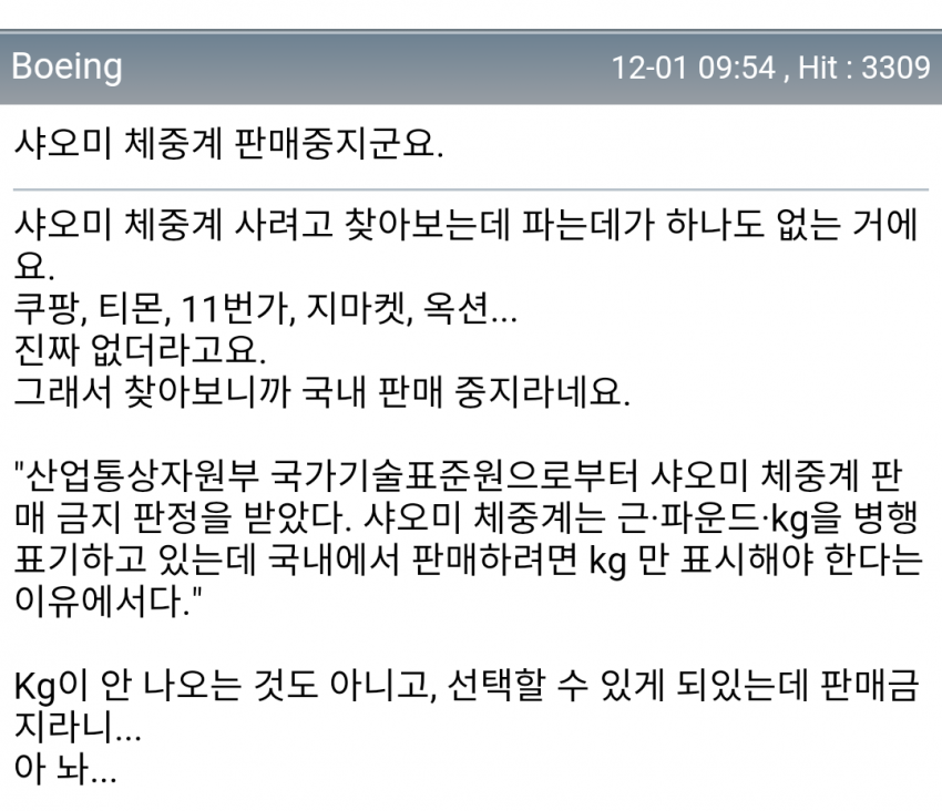 샤오미 체중계 국내판매금지 이유.jpg | 인스티즈