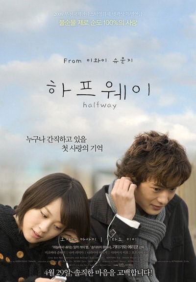 [영화] 일본 무각본 하이틴로맨스영화 '하프웨이' | 인스티즈