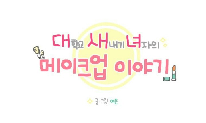 강아지 분양 사기 문제 (다음 웹툰 대새녀 그린 여은 작가) | 인스티즈