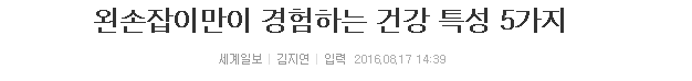 왼손잡이만이 경험하는 건강 특성 5가지 | 인스티즈