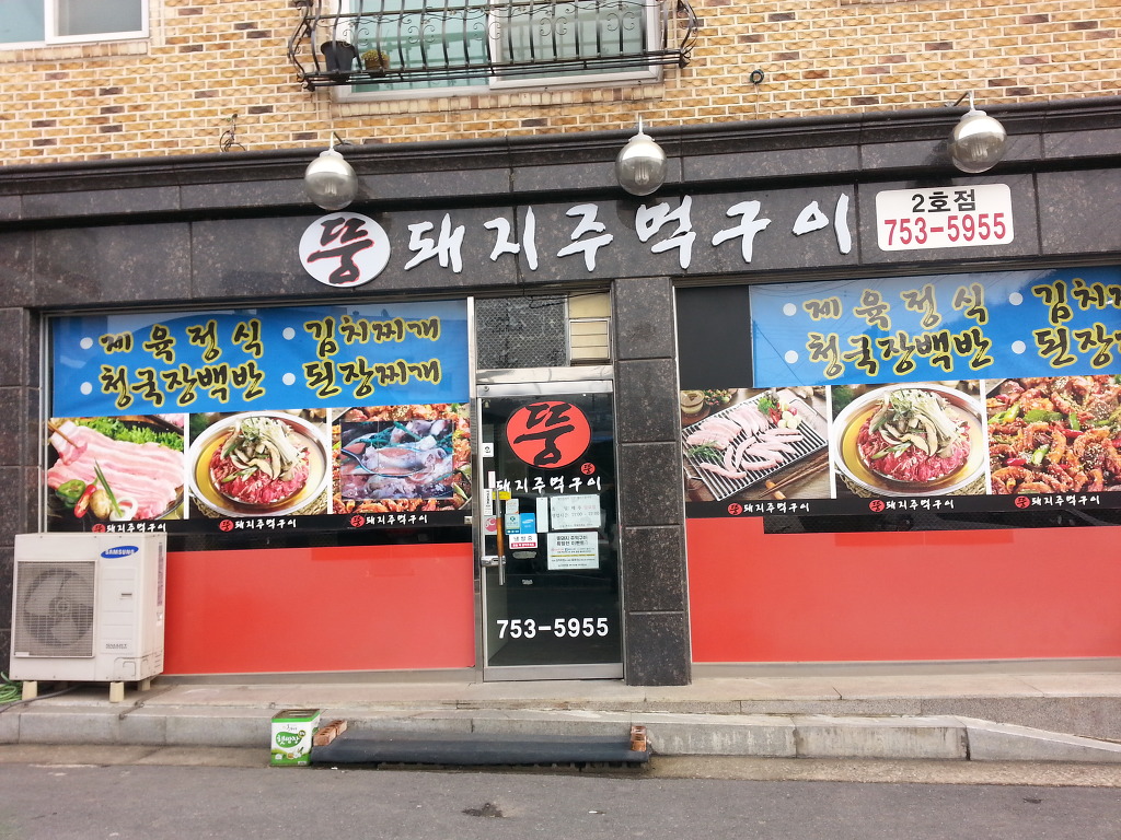 뚱돼지주먹구이 이미지