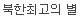 별이 들어간 티셔츠 | 인스티즈