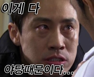 이게 다 야당때문이다! | 인스티즈