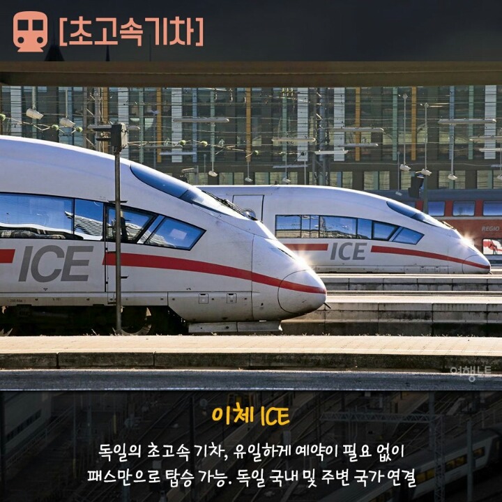 알아놓으면 유용한 유럽의 기차 종류 | 인스티즈