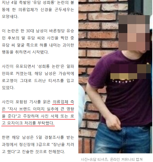 유담 성희롱 사태에 의류업체 불똥? "로고 지워달라" 주장 보니 | 인스티즈