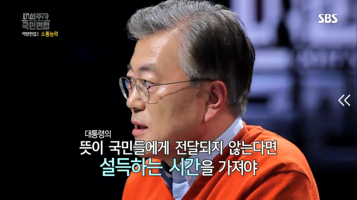 [대선주자국민면접] 문재인의 소통능력 평가 | 인스티즈