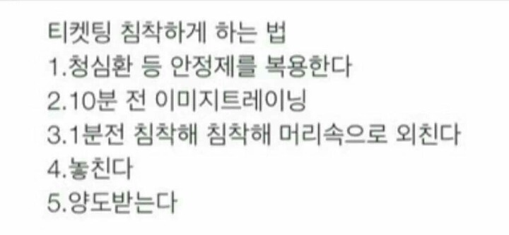 티켓팅 침착하게 하는법 | 인스티즈