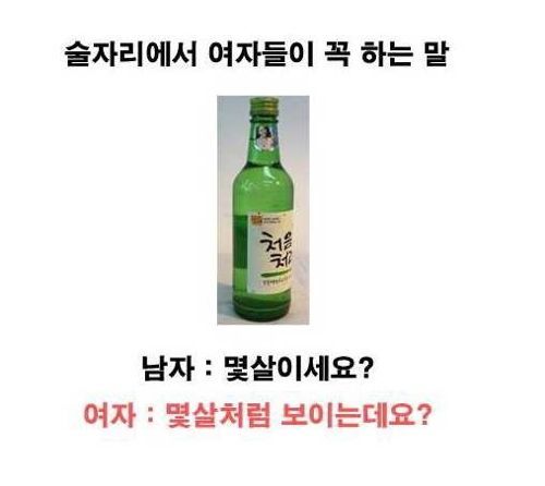 술자리에서 여자들이 꼭 하는말 | 인스티즈
