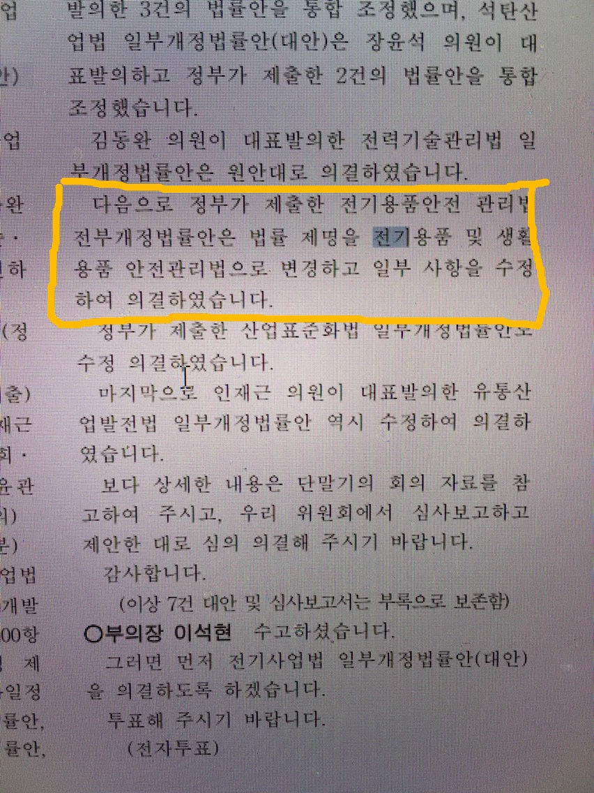최소 서민아닌 분들 feat. 전안법 찬성 국회의원 | 인스티즈