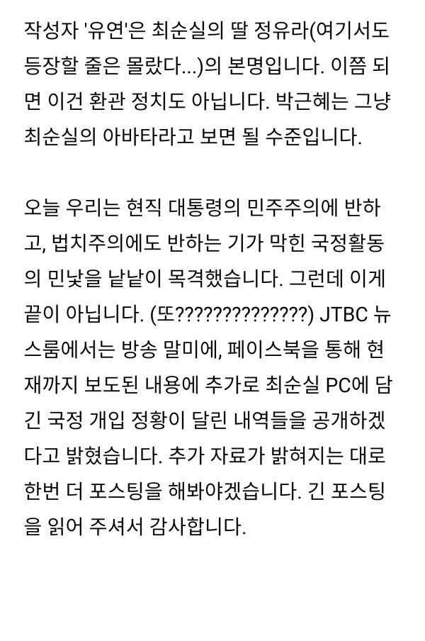  최순실 미르, K스포츠재단, 국정개입, 딸 특혜 의혹 및 오늘 JTBC 뉴스룸 보도내용 총정리 | 인스티즈