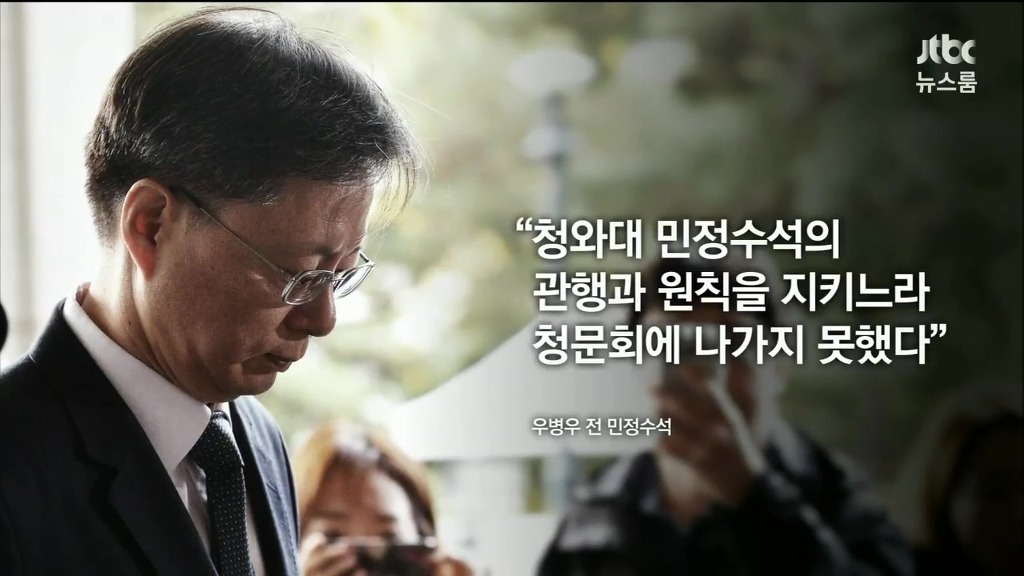 관행과 원칙을 지키느라 청문회에 못 나간 우병우 | 인스티즈