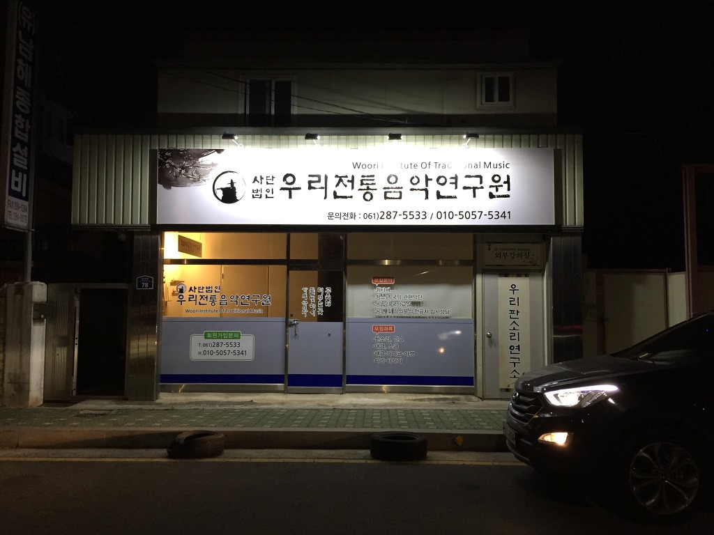 사단법인 우리전통음악연구원 이미지