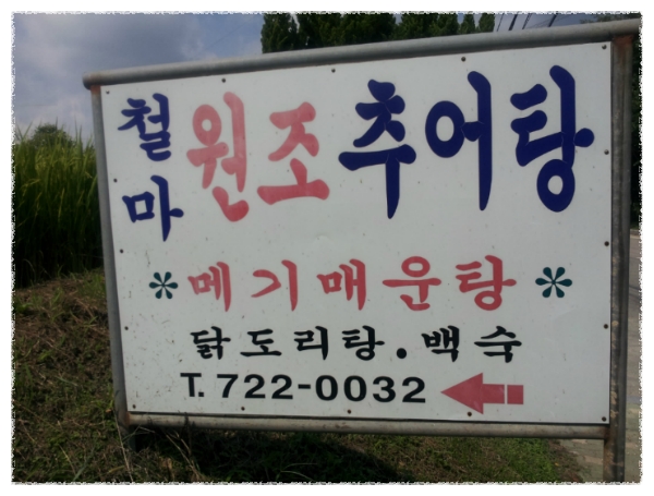 진국추어탕 이미지