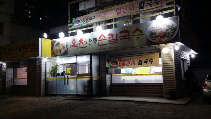전통손칼국수 이미지