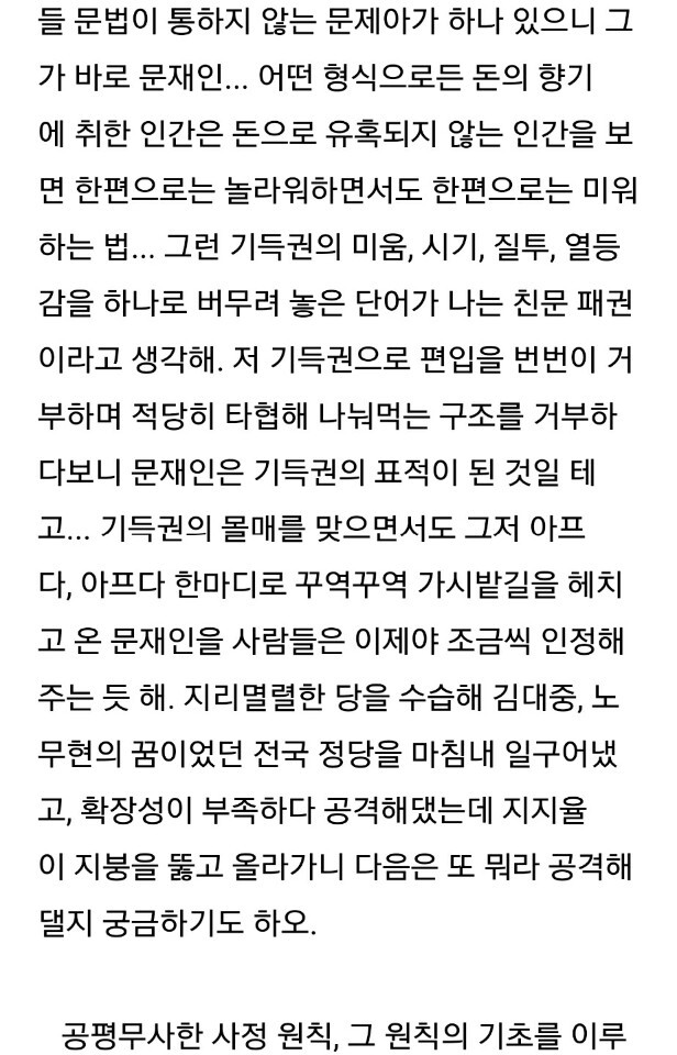 당신을 문재인에게 보내며...(고민정 아나운서 남편의 글) | 인스티즈
