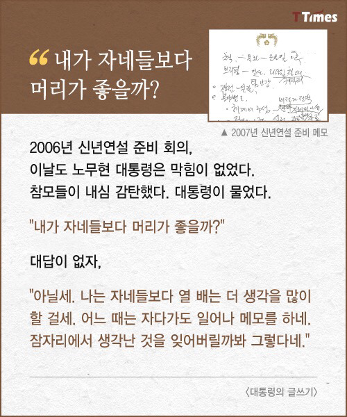노무현은 연설문을 어떻게 썼나? | 인스티즈