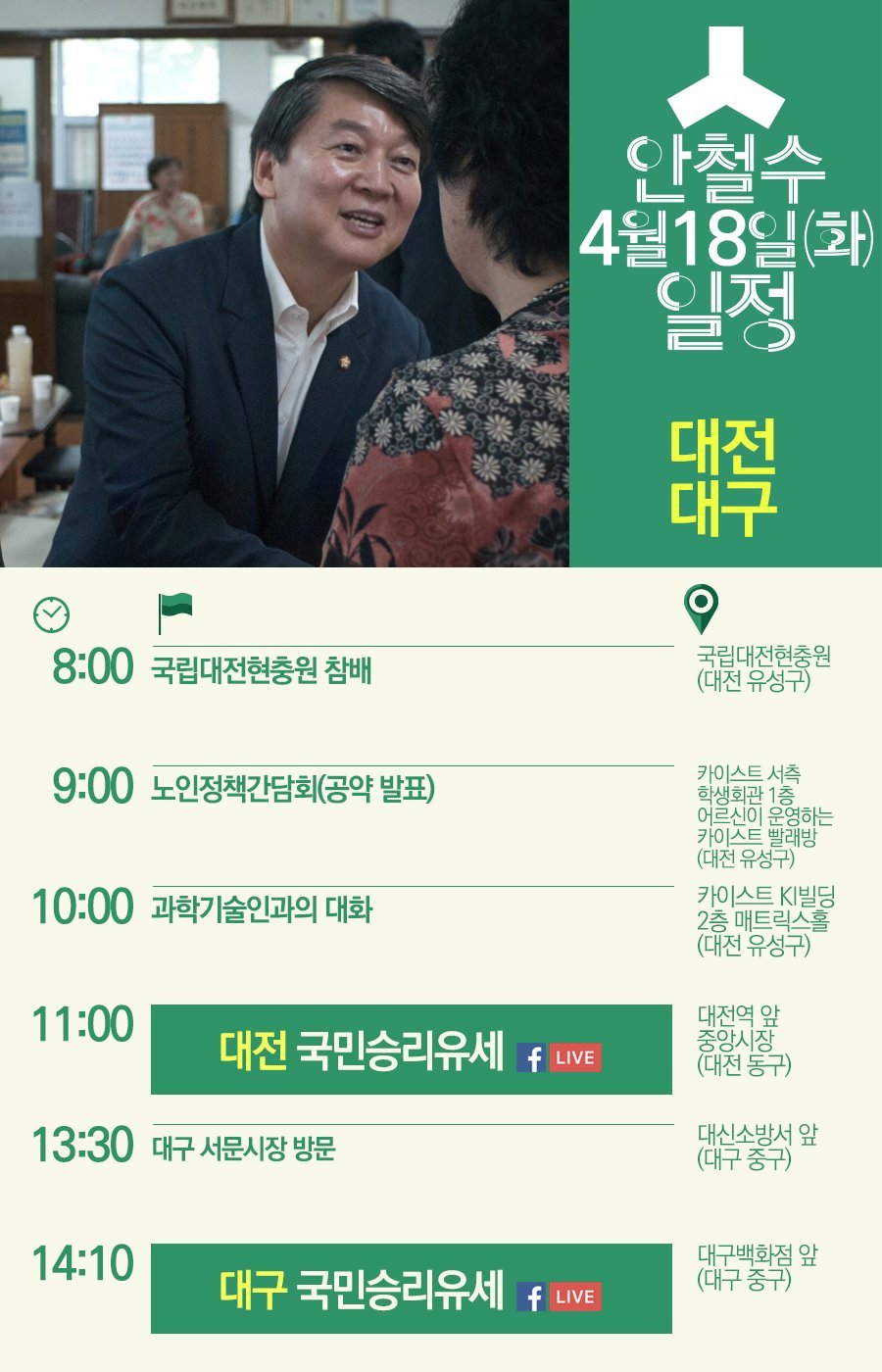 4/18일 대선 후보 선거 유세 일정.jpg | 인스티즈