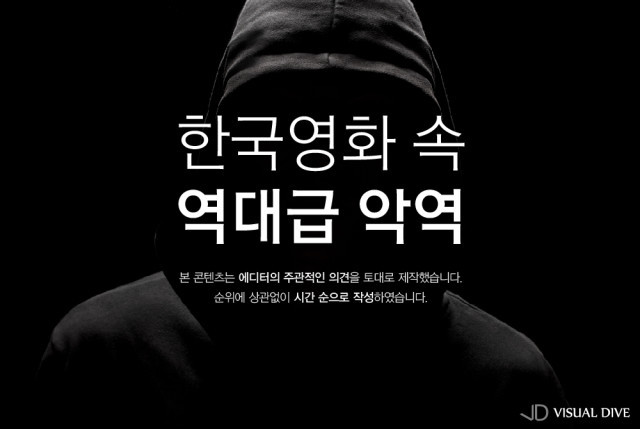한국 영화 속 역대급 악역 | 인스티즈